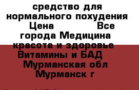 средство для нормального похудения. › Цена ­ 35 000 - Все города Медицина, красота и здоровье » Витамины и БАД   . Мурманская обл.,Мурманск г.